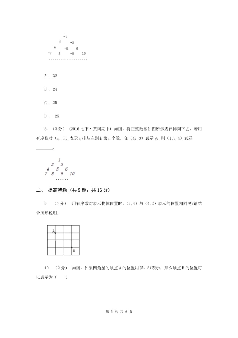 初中数学浙教版八年级上册4.1 探索确定位置的方法-有序数对 同步训练A卷_第3页