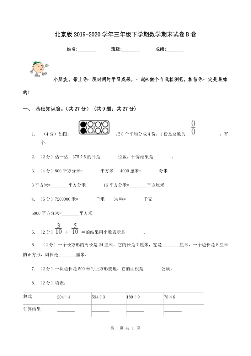 北京版2019-2020学年三年级下学期数学期末试卷B卷_第1页