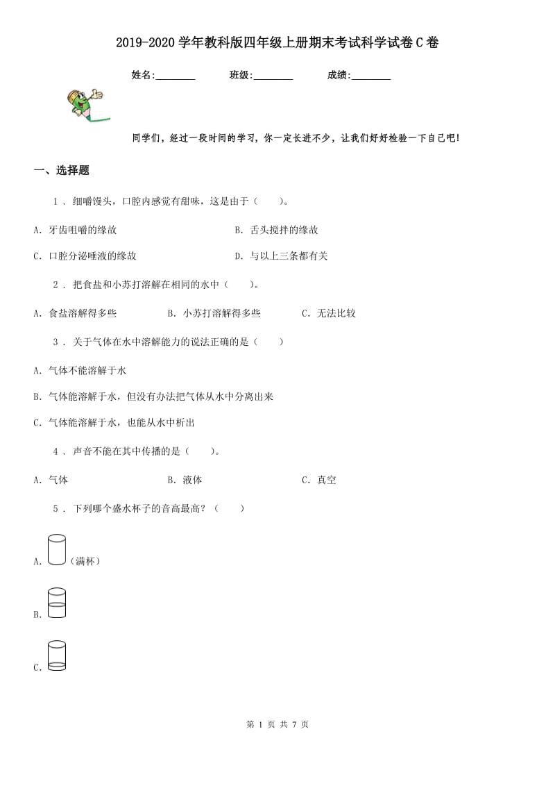 2019-2020学年教科版四年级上册期末考试科学试卷C卷精编_第1页