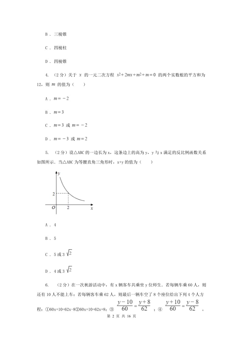 陕西人教版一中2019-2020学年九年级下学期数学第二次模拟考试C卷_第2页