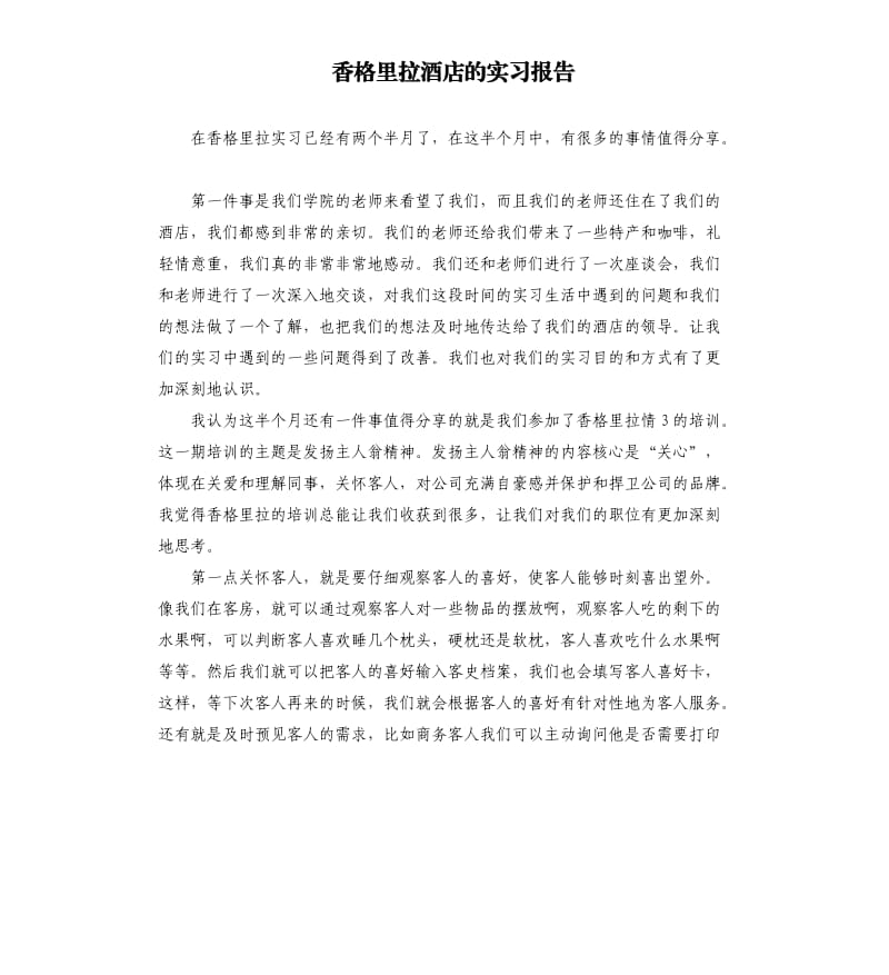 香格里拉酒店的实习报告.docx_第1页