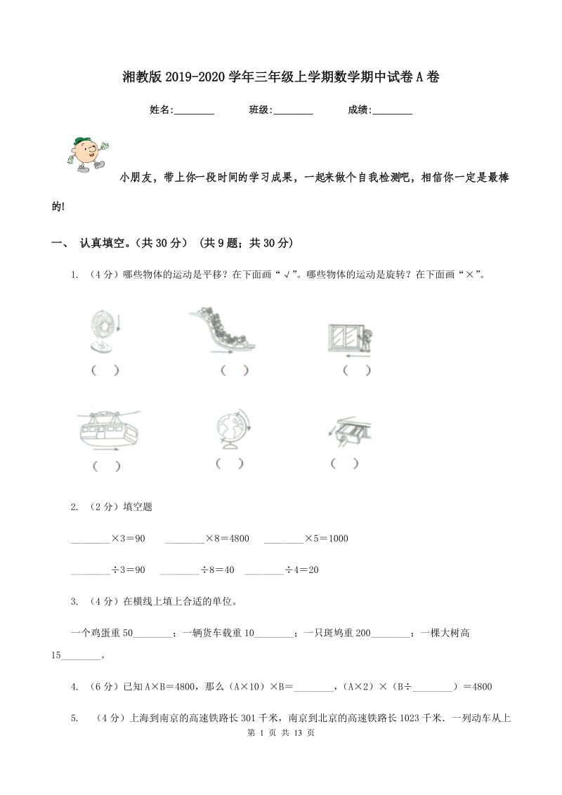 湘教版2019-2020学年三年级上学期数学期中试卷A卷_第1页