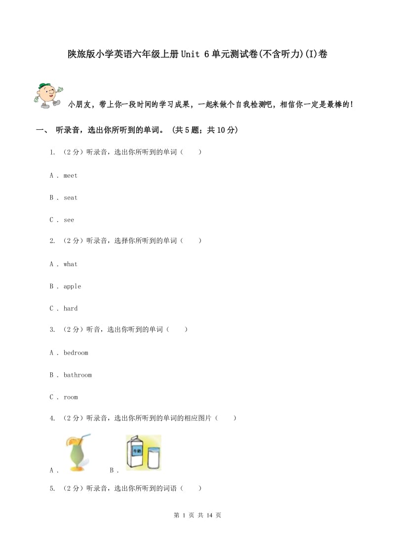 陕旅版小学英语六年级上册Unit 6单元测试卷(不含听力)(I)卷_第1页