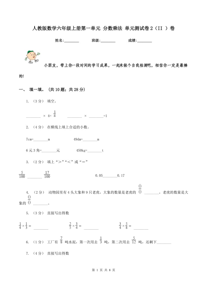 人教版数学六年级上册第一单元 分数乘法 单元测试卷2（II ）卷_第1页