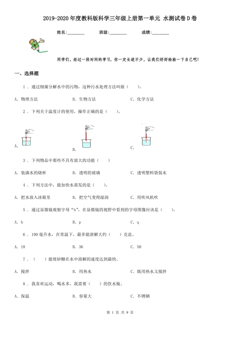 2019-2020年度教科版科学三年级上册第一单元 水测试卷D卷_第1页