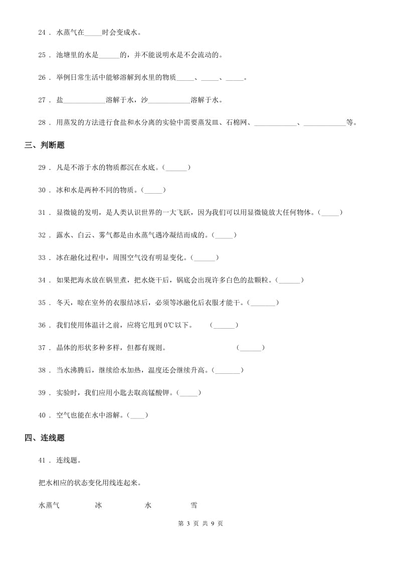 2019-2020年度教科版科学三年级上册第一单元 水测试卷D卷_第3页