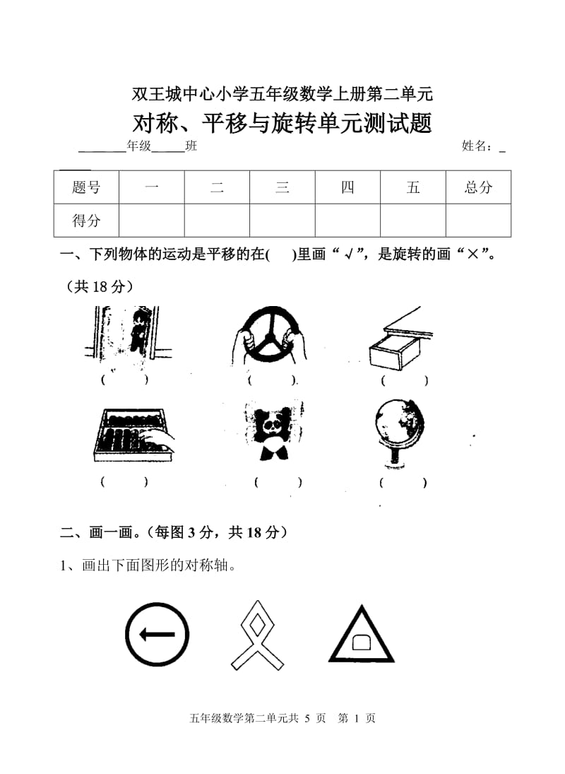 五年级上册第二单元对称平移与旋转单元测试题_第1页