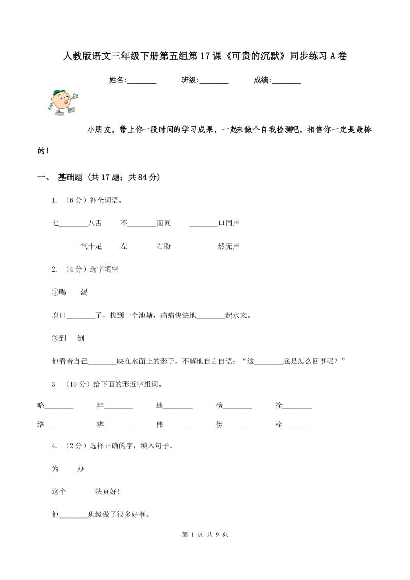 人教版语文三年级下册第五组第17课《可贵的沉默》同步练习A卷_第1页