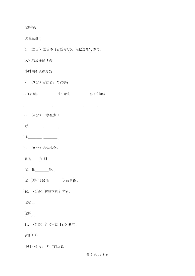 语文s版一年级下册第六单元第25课《古朗月行》课时练习B卷_第2页