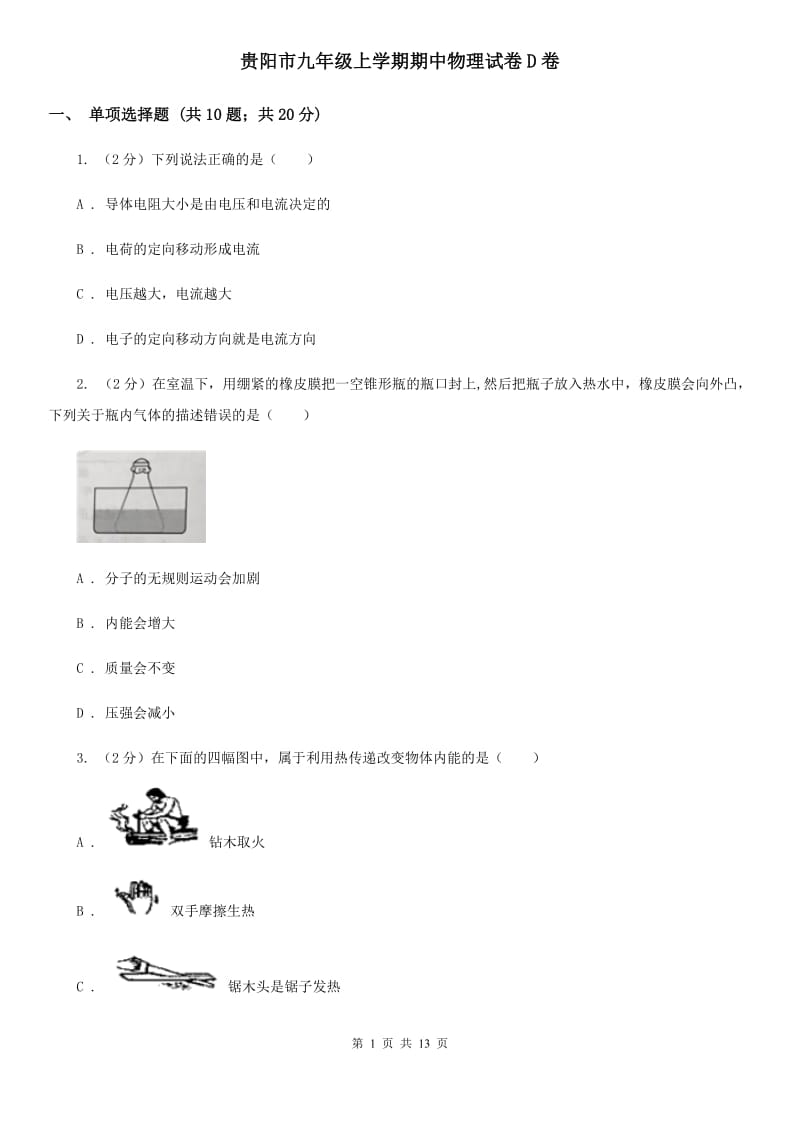 贵阳市九年级上学期期中物理试卷D卷_第1页