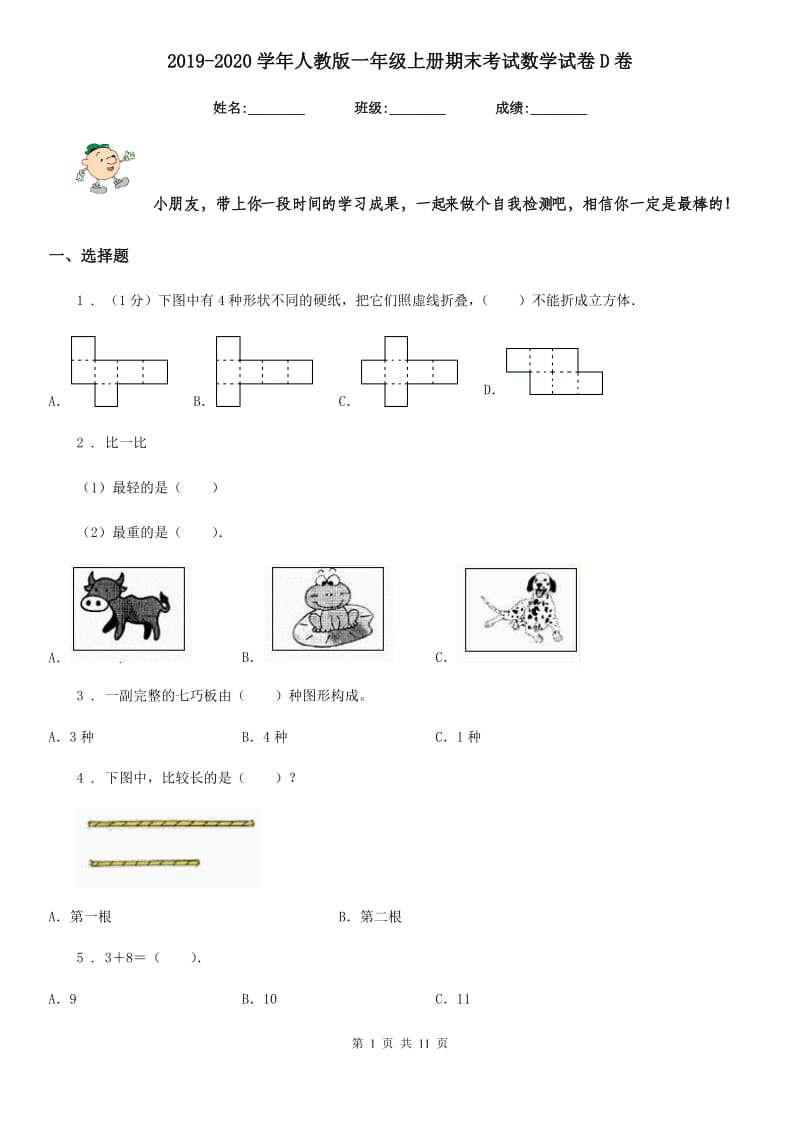 2019-2020学年人教版 一年级上册期末考试数学试卷D卷_第1页