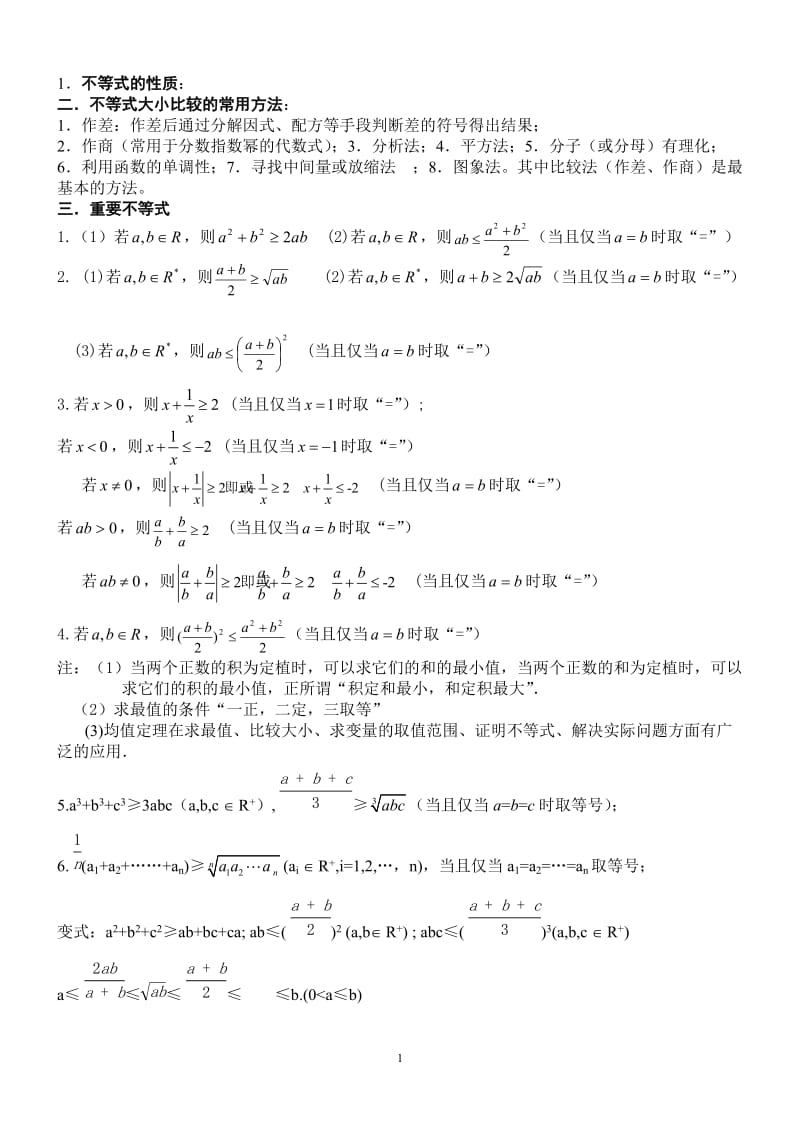 高中不等式所有知识及典型例题(超全)_第1页