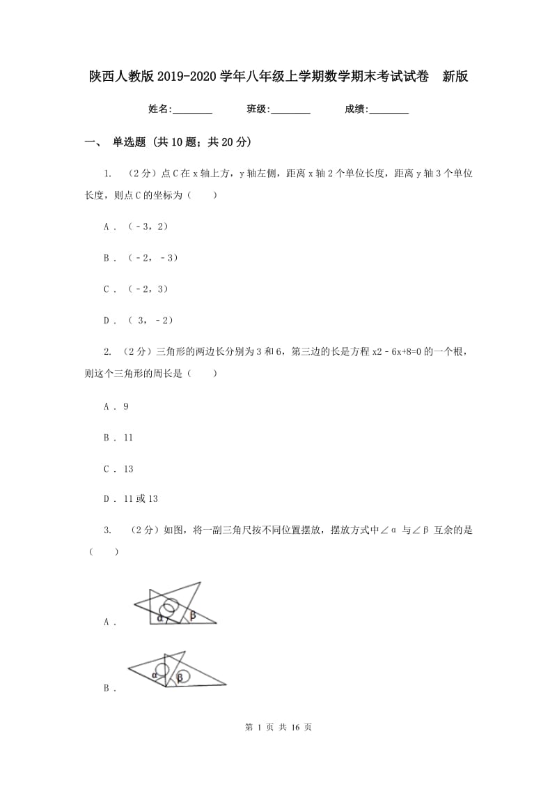 陕西人教版2019-2020学年八年级上学期数学期末考试试卷新版_第1页