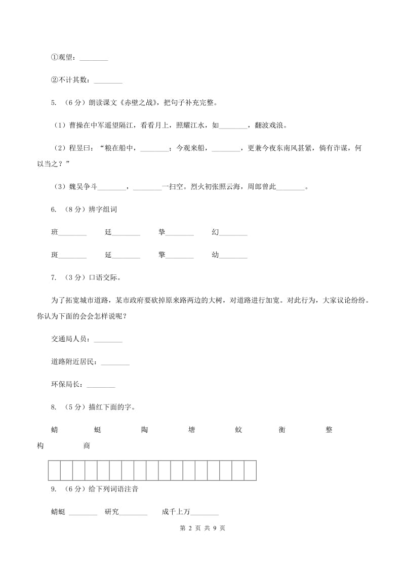 语文S版六年级上册第六单元第28课《赤壁之战》同步练习(I)卷_第2页