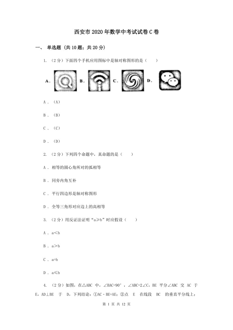 西安市2020年数学中考试试卷C卷_第1页