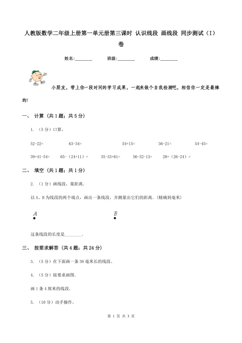 人教版数学二年级上册第一单元册第三课时 认识线段 画线段 同步测试(I)卷_第1页