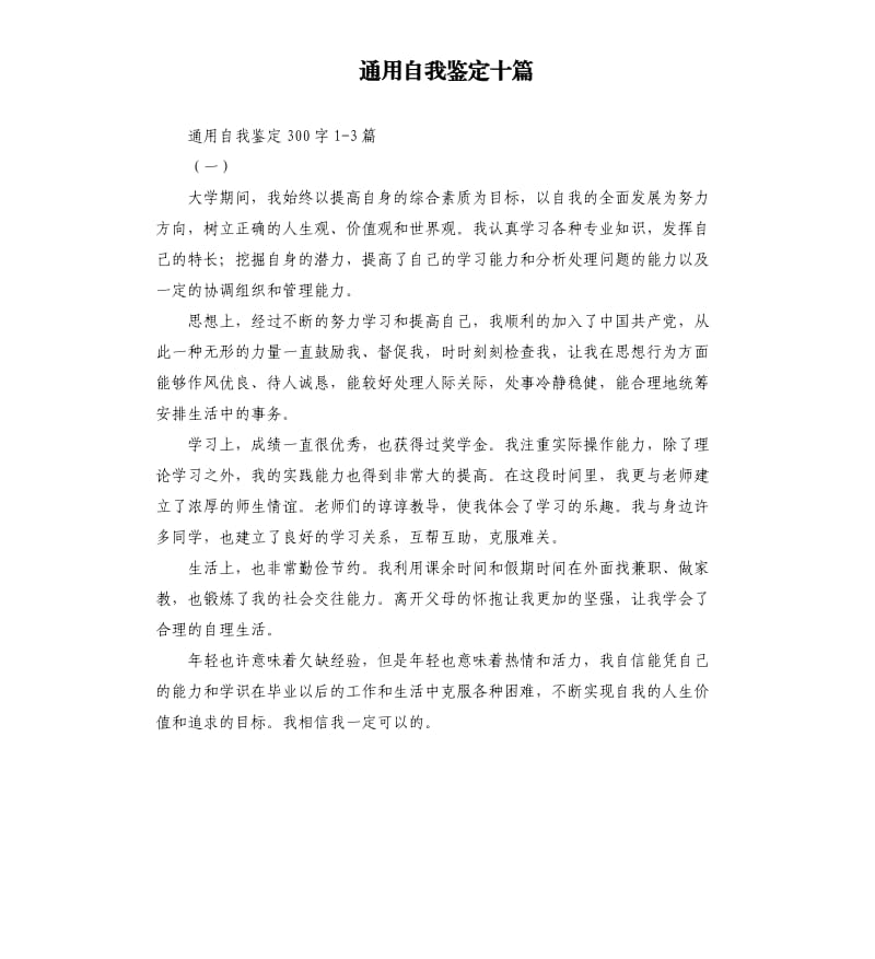 通用自我鉴定十篇.docx_第1页