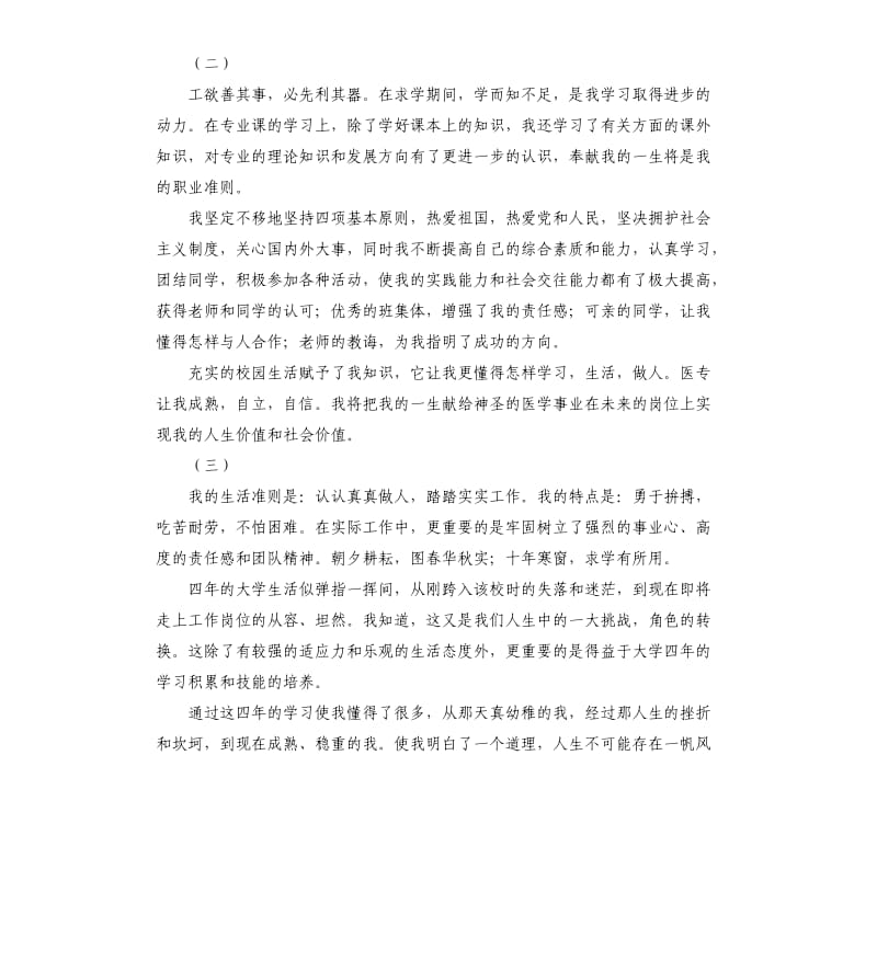 通用自我鉴定十篇.docx_第2页