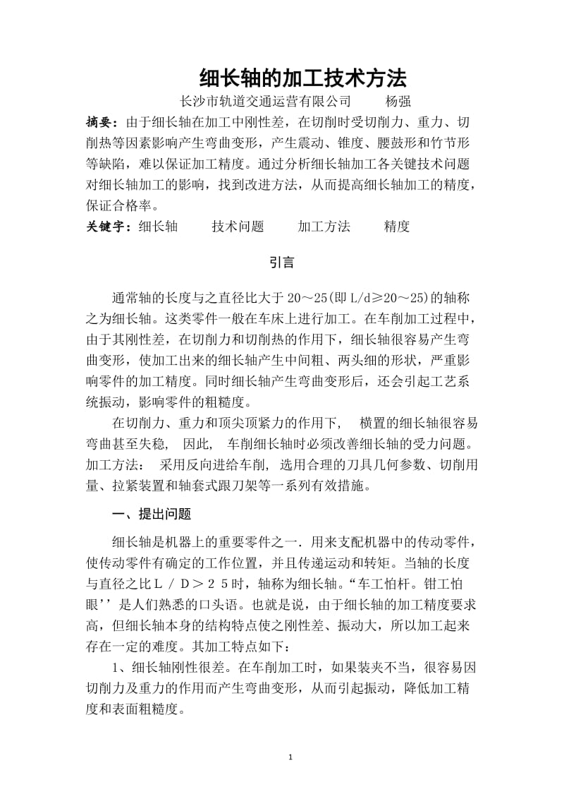 论文：细长轴的加工技术方法_第2页