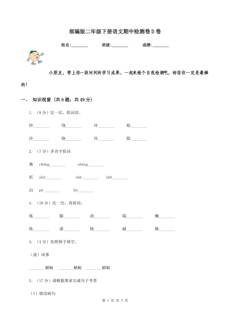 部编版二年级下册语文期中检测卷D卷_第1页