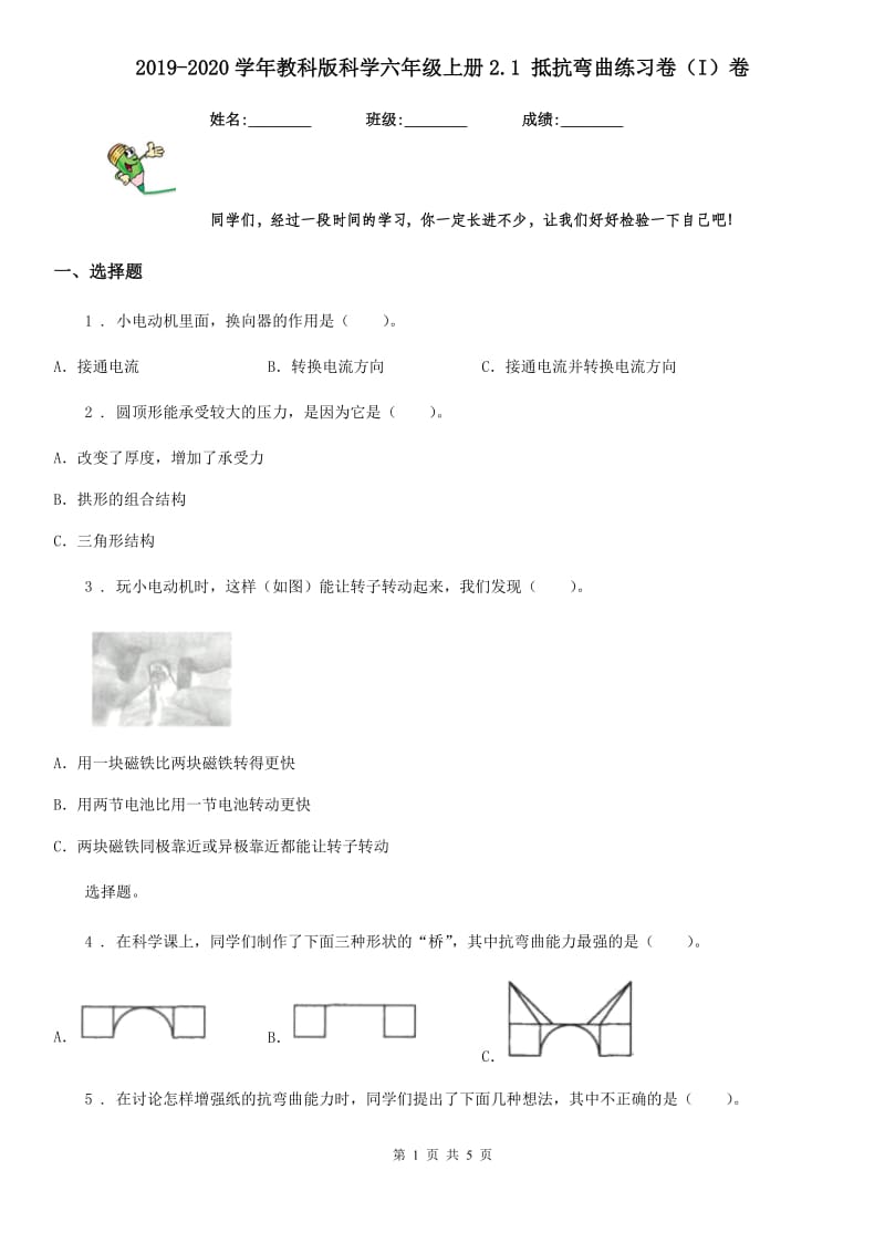 2019-2020学年教科版科学六年级上册2.1 抵抗弯曲练习卷（I）卷_第1页