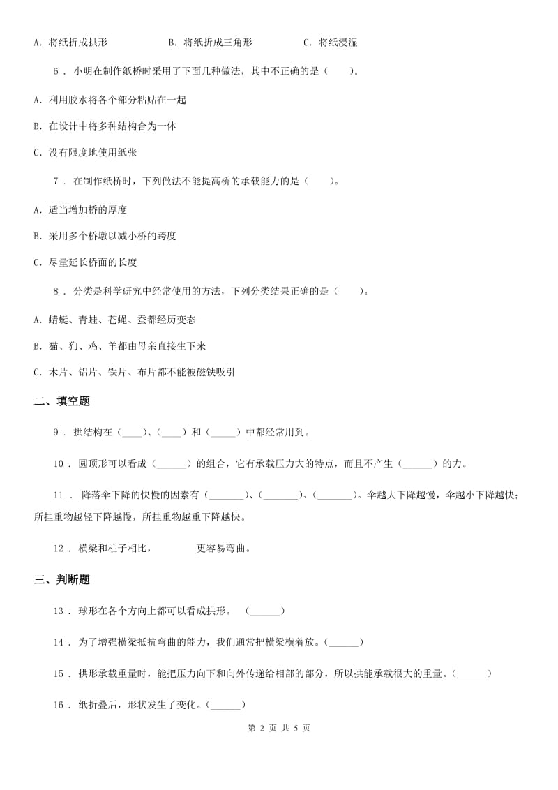 2019-2020学年教科版科学六年级上册2.1 抵抗弯曲练习卷（I）卷_第2页