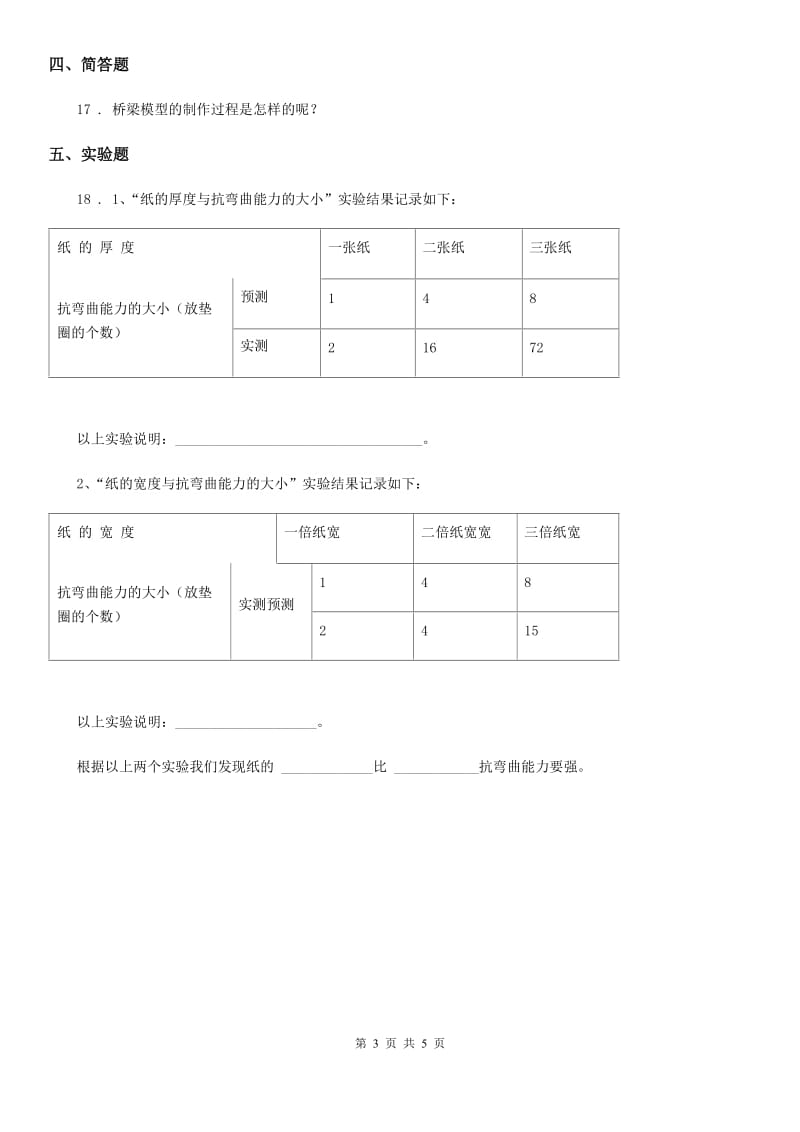 2019-2020学年教科版科学六年级上册2.1 抵抗弯曲练习卷（I）卷_第3页