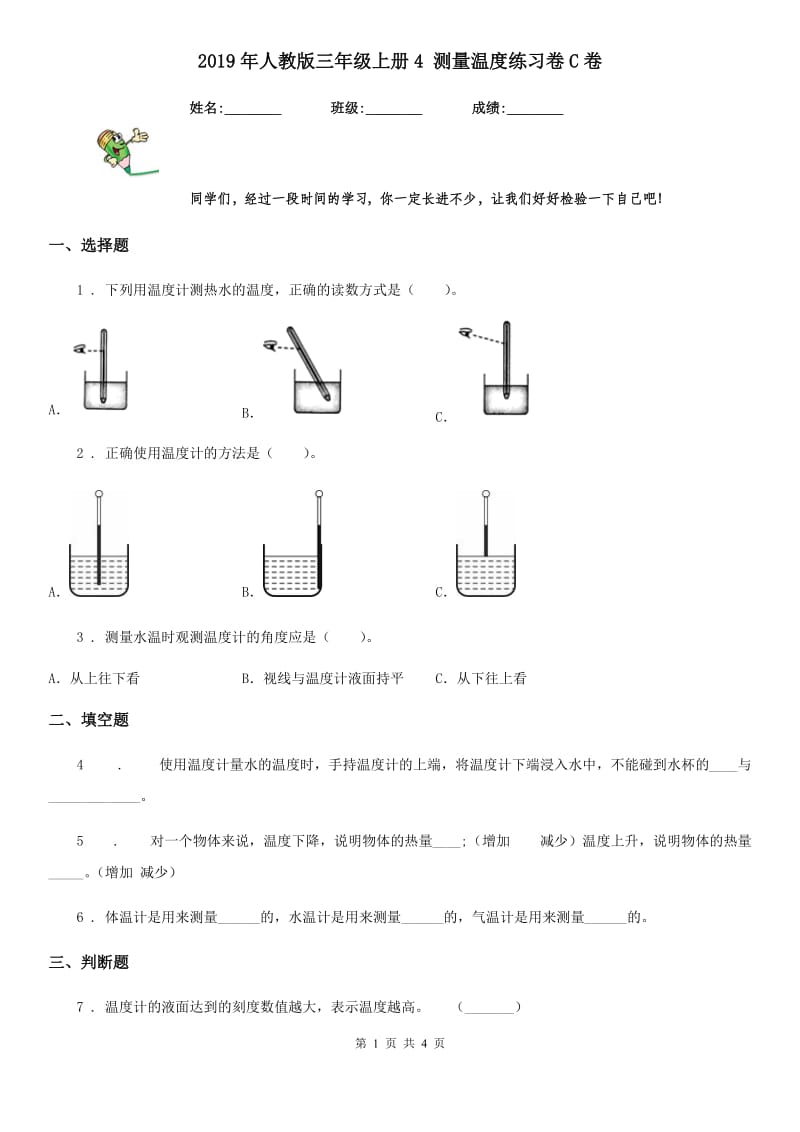 2019年人教版三年级科学上册4 测量温度练习卷C卷_第1页