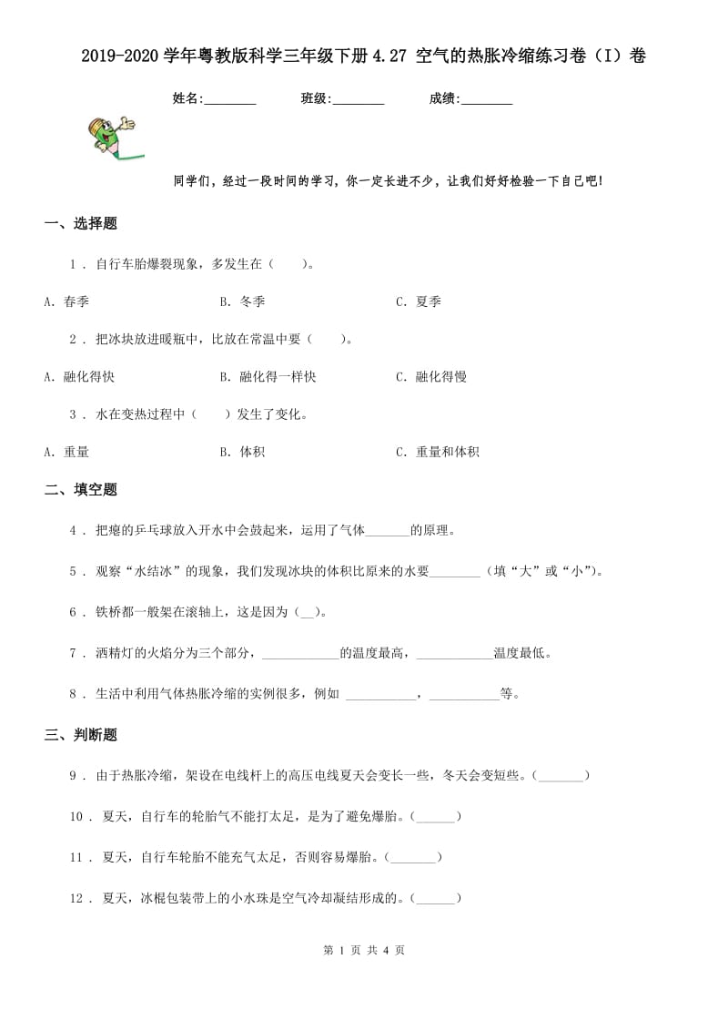 2019-2020学年粤教版科学三年级下册4.27 空气的热胀冷缩练习卷（I）卷_第1页