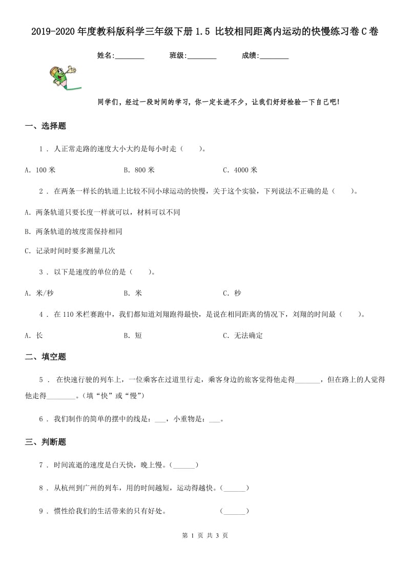 2019-2020年度教科版科学三年级下册1.5 比较相同距离内运动的快慢练习卷C卷_第1页