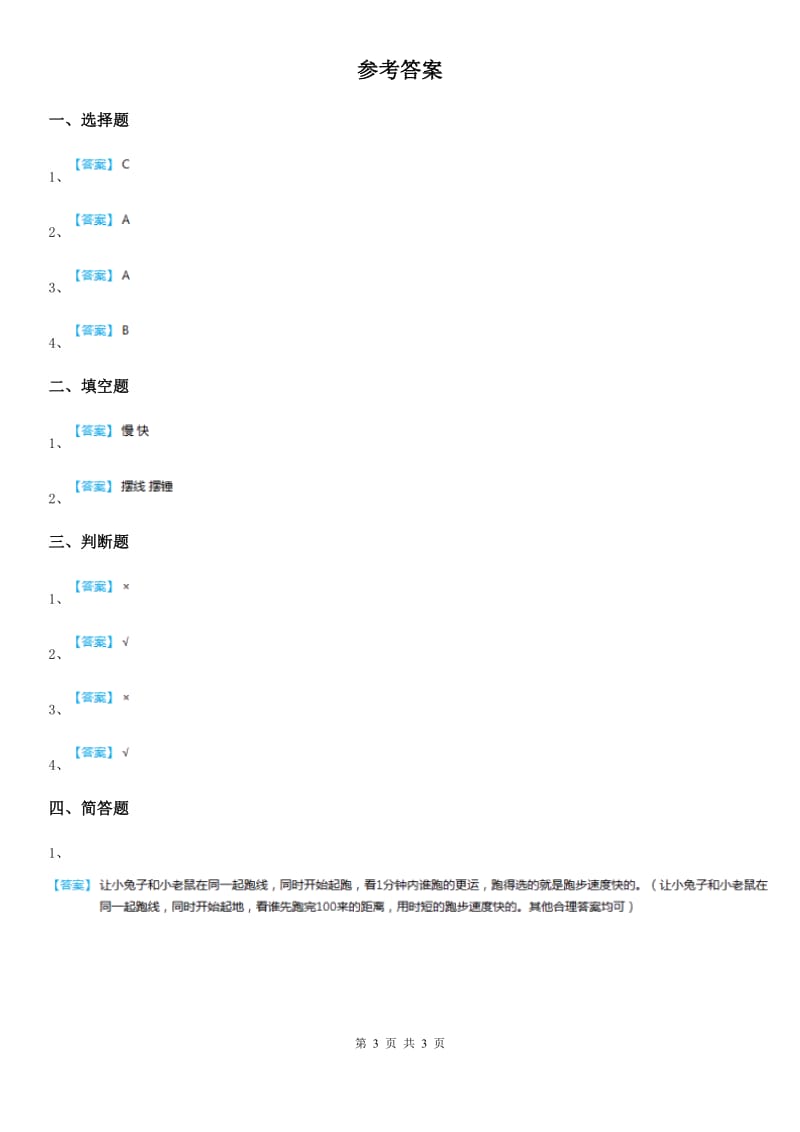 2019-2020年度教科版科学三年级下册1.5 比较相同距离内运动的快慢练习卷C卷_第3页