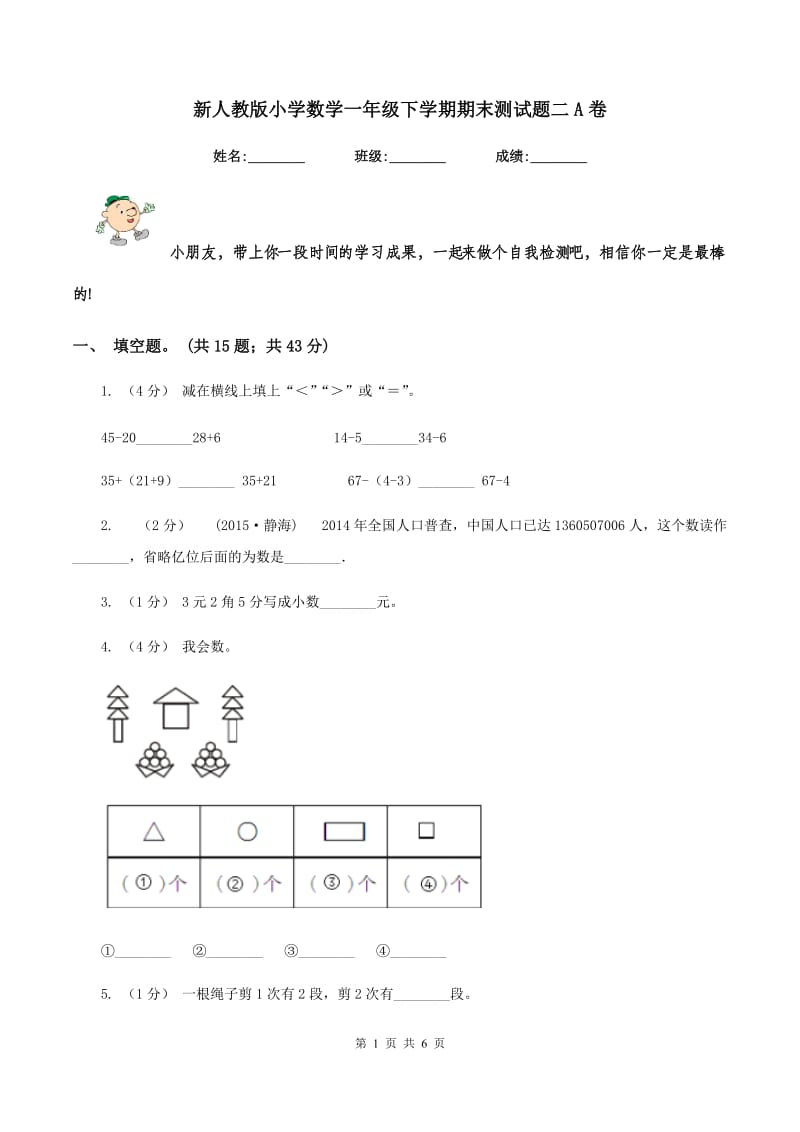 新人教版小学数学一年级下学期期末测试题二A卷_第1页