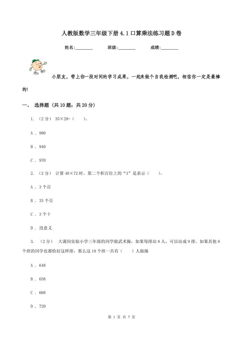 人教版数学三年级下册4.1口算乘法练习题D卷_第1页