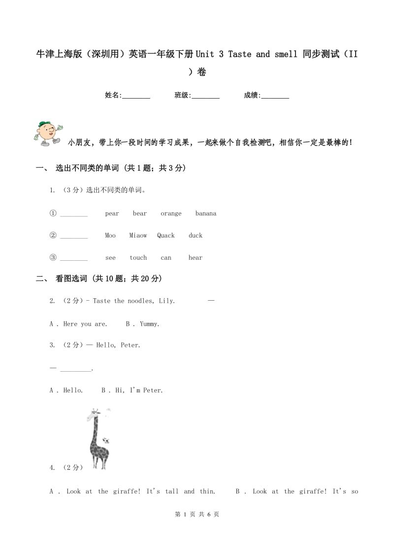 牛津上海版（深圳用）英语一年级下册Unit 3 Taste and smell 同步测试（II ）卷_第1页