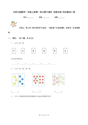 北師大版數(shù)學(xué)一年級上冊第一單元第六課時 動物樂園 同步測試A卷