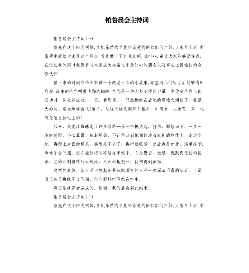 销售晨会主持词.docx_第1页