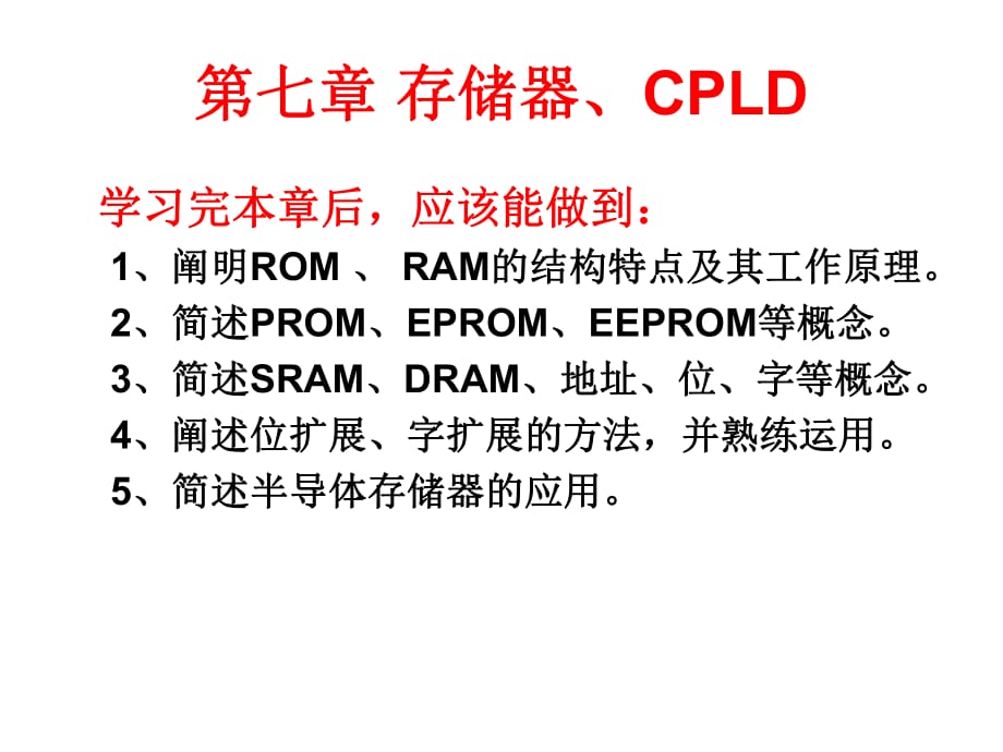 《存储器、CPL》PPT课件_第1页