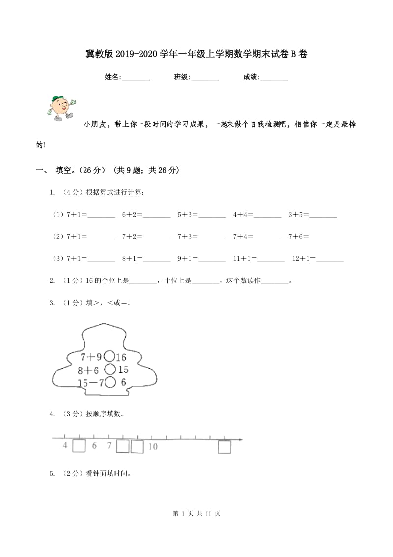 冀教版2019-2020学年一年级上学期数学期末试卷B卷_第1页