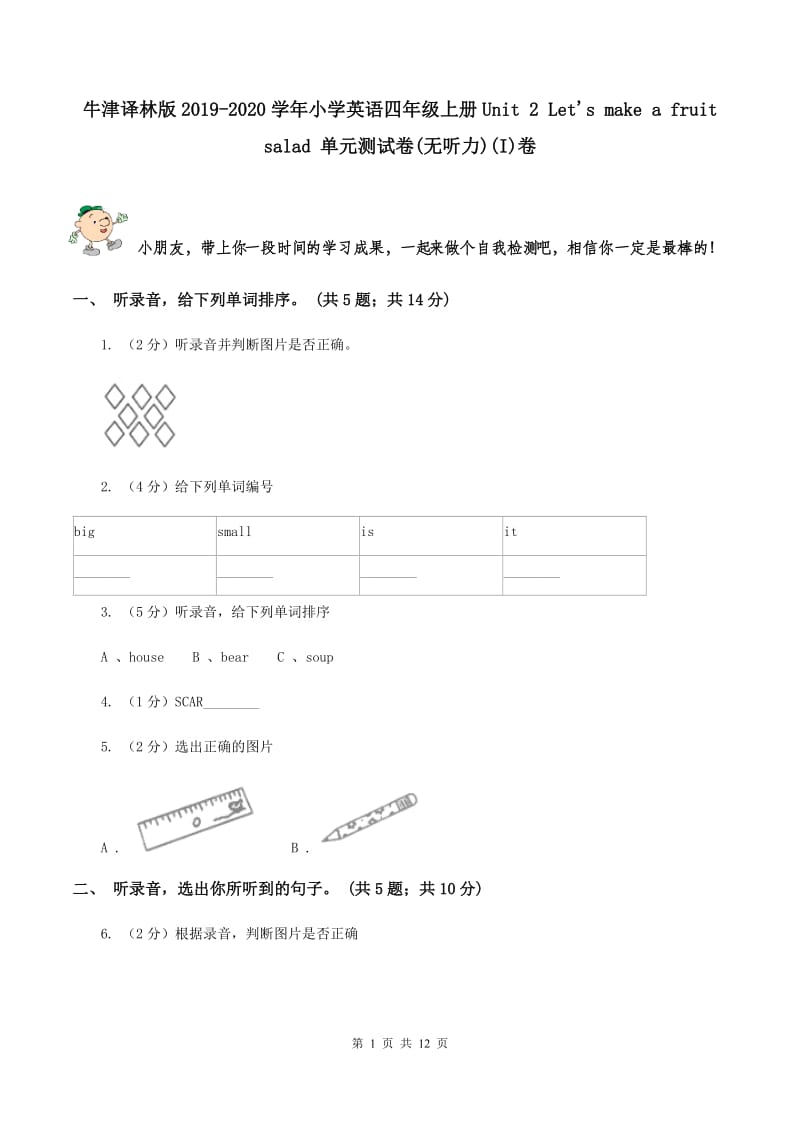 牛津译林版2019-2020学年小学英语四年级上册Unit 2 Let's make a fruit salad 单元测试卷(无听力)(I)卷_第1页