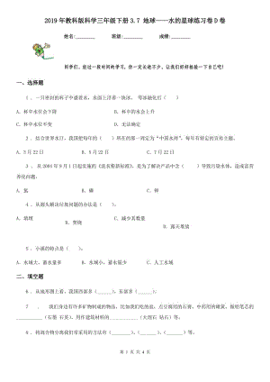 2019年教科版 科學(xué)三年級(jí)下冊(cè)3.7 地球——水的星球練習(xí)卷D卷