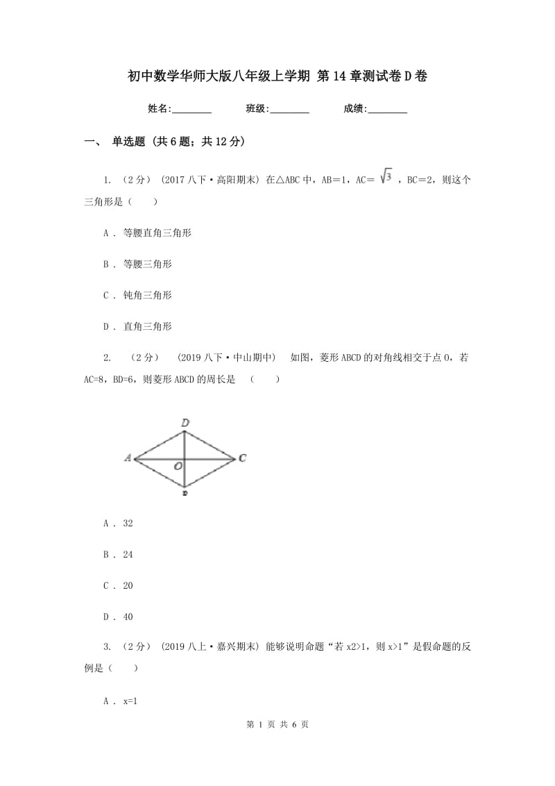 初中数学华师大版八年级上学期 第14章测试卷D卷_第1页