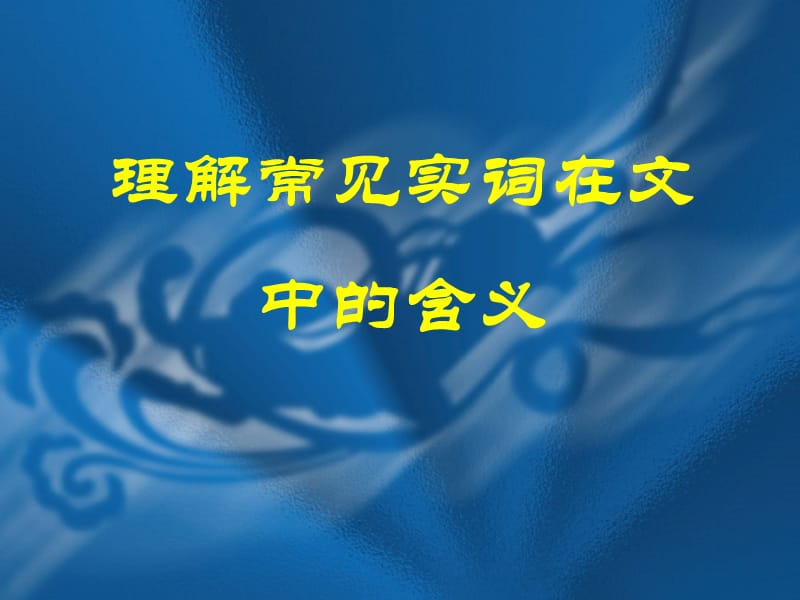 《文言實(shí)詞復(fù)習(xí)》PPT課件_第1頁