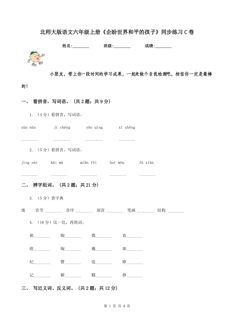 北师大版语文六年级上册《企盼世界和平的孩子》同步练习C卷_第1页