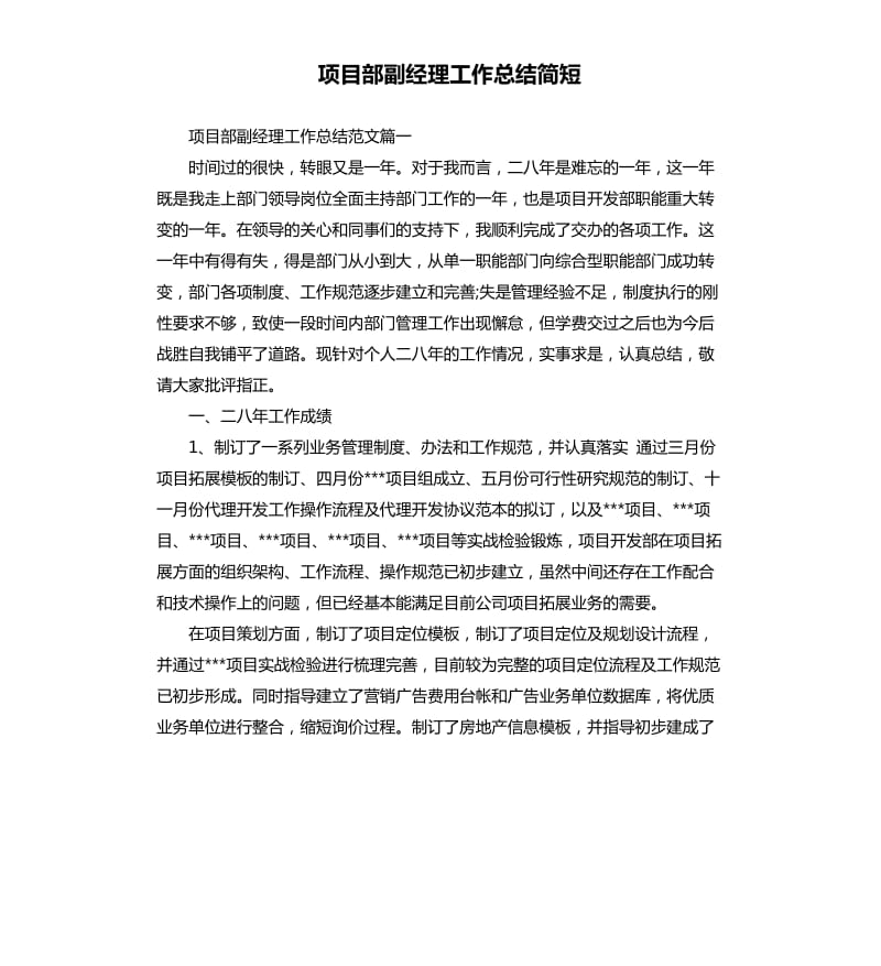 项目部副经理工作总结简短.docx_第1页