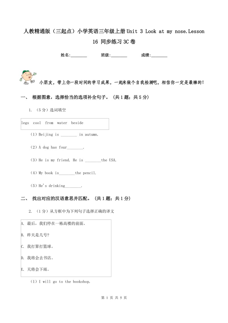 人教精通版（三起点）小学英语三年级上册Unit 3 Look at my nose.Lesson 16 同步练习3C卷_第1页