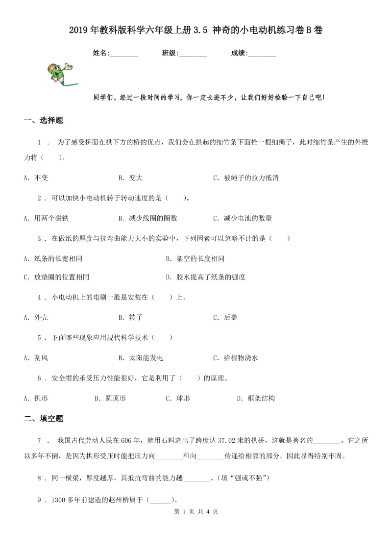 2019年教科版 科学六年级上册3.5 神奇的小电动机练习卷B卷_第1页