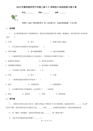 2019年教科版 科學六年級上冊3.5 神奇的小電動機練習卷B卷