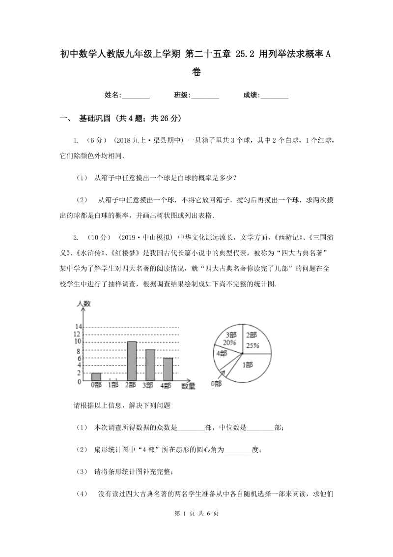 初中数学人教版九年级上学期 第二十五章 25.2 用列举法求概率A卷_第1页