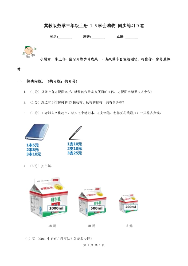 冀教版数学三年级上册 1.5学会购物 同步练习D卷_第1页