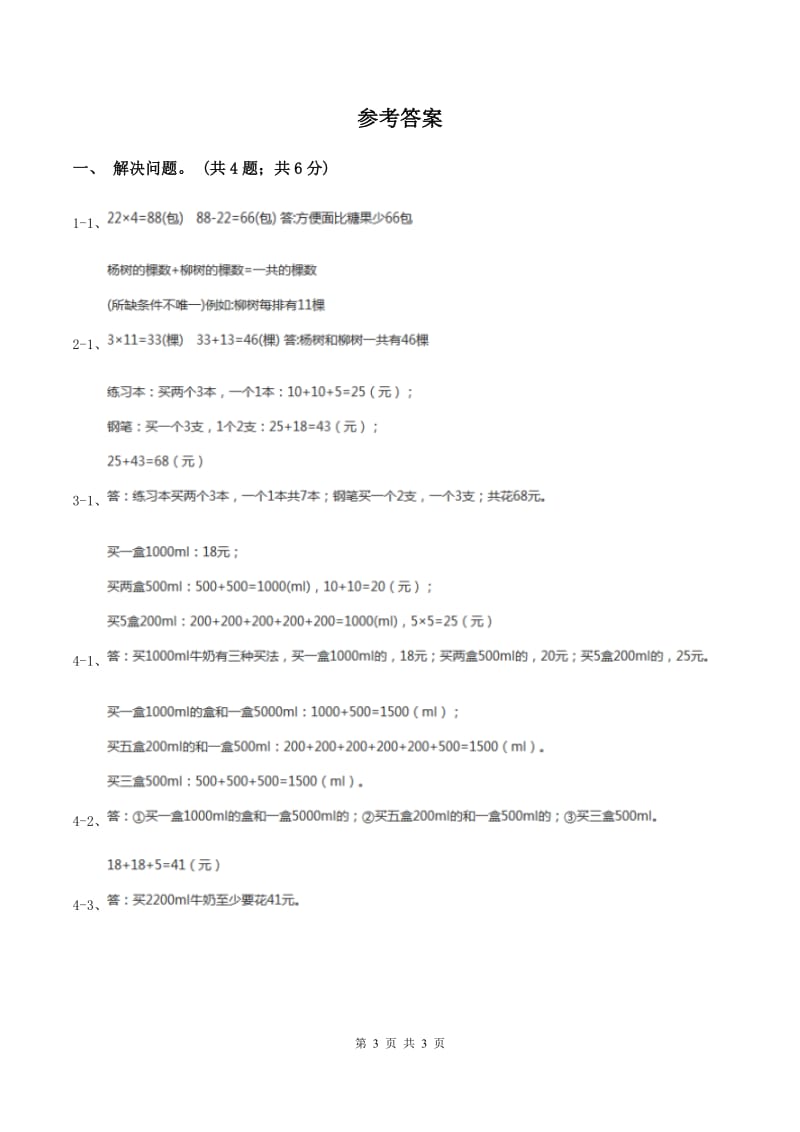 冀教版数学三年级上册 1.5学会购物 同步练习D卷_第3页